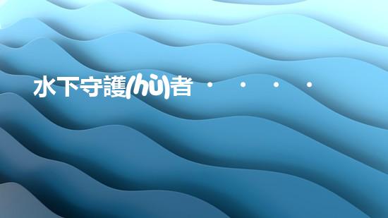水下守護(hù)者！揭秘神奇水上清理機(jī)器人，保護(hù)海洋環(huán)境的無(wú)聲英雄！